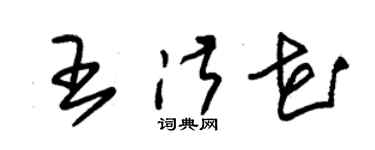 朱锡荣王淑花草书个性签名怎么写