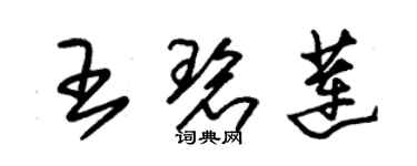 朱锡荣王碧莲草书个性签名怎么写
