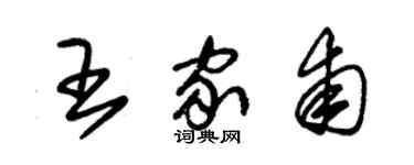 朱锡荣王家甫草书个性签名怎么写