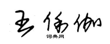 朱锡荣王俐伽草书个性签名怎么写