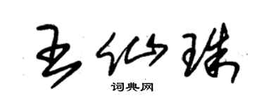 朱锡荣王仙珠草书个性签名怎么写