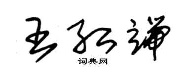 朱锡荣王红端草书个性签名怎么写