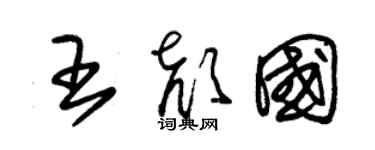 朱锡荣王颜国草书个性签名怎么写
