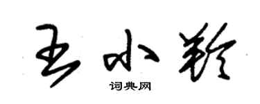 朱锡荣王小羚草书个性签名怎么写