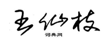 朱锡荣王仙枝草书个性签名怎么写