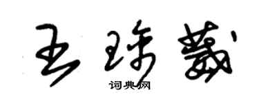 朱锡荣王璃葳草书个性签名怎么写