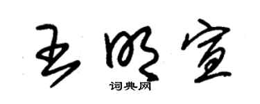 朱锡荣王明宣草书个性签名怎么写