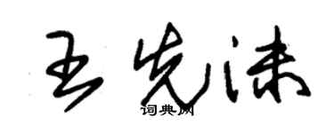 朱锡荣王先沫草书个性签名怎么写