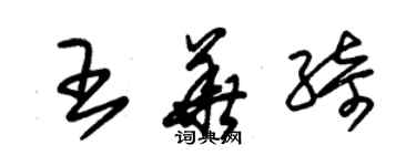 朱锡荣王华绮草书个性签名怎么写