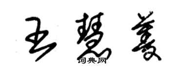 朱锡荣王慧菱草书个性签名怎么写