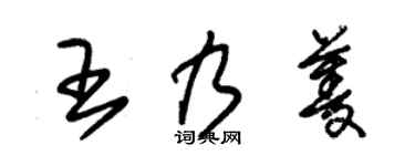 朱锡荣王乃菱草书个性签名怎么写