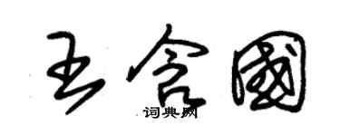 朱锡荣王含国草书个性签名怎么写
