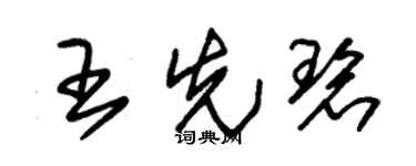 朱锡荣王先碧草书个性签名怎么写