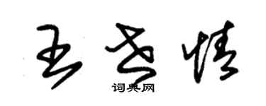 朱锡荣王世情草书个性签名怎么写