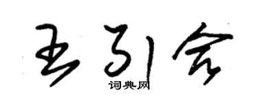 朱锡荣王引合草书个性签名怎么写