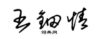 朱锡荣王钿情草书个性签名怎么写
