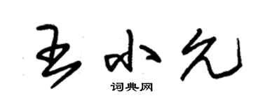 朱锡荣王小允草书个性签名怎么写