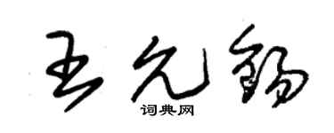 朱锡荣王允锡草书个性签名怎么写