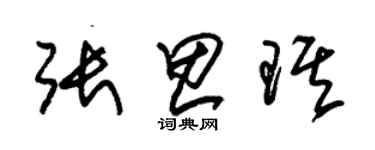 朱锡荣张思琪草书个性签名怎么写