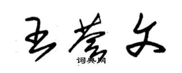 朱锡荣王荟文草书个性签名怎么写