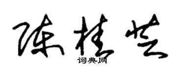 朱锡荣陈桂芝草书个性签名怎么写