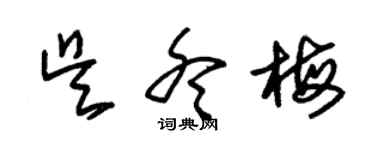 朱锡荣吴冬梅草书个性签名怎么写