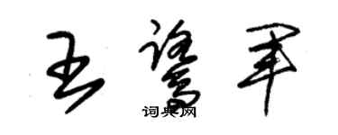 朱锡荣王鹭军草书个性签名怎么写