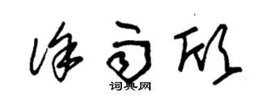 朱锡荣徐雨欣草书个性签名怎么写