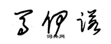 朱锡荣马伊诺草书个性签名怎么写