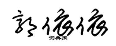 朱锡荣郭依依草书个性签名怎么写