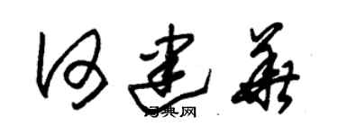 朱锡荣何建华草书个性签名怎么写