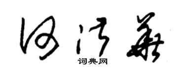 朱锡荣何淑华草书个性签名怎么写