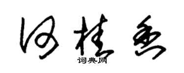 朱锡荣何桂香草书个性签名怎么写