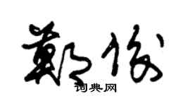朱锡荣郑俊草书个性签名怎么写