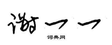 朱锡荣谢一一草书个性签名怎么写