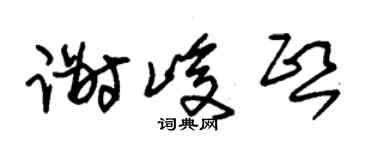 朱锡荣谢峻熙草书个性签名怎么写