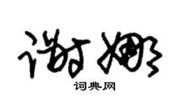 朱锡荣谢娜草书个性签名怎么写