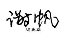 朱锡荣谢帆草书个性签名怎么写