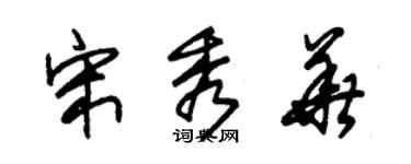 朱锡荣宋秀华草书个性签名怎么写