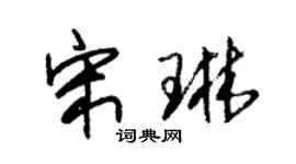 朱锡荣宋琳草书个性签名怎么写