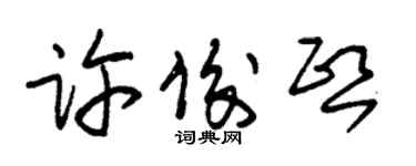 朱锡荣许俊熙草书个性签名怎么写