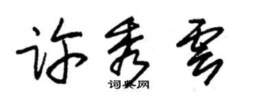 朱锡荣许秀云草书个性签名怎么写