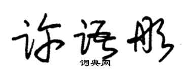 朱锡荣许语彤草书个性签名怎么写