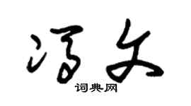 朱锡荣冯文草书个性签名怎么写