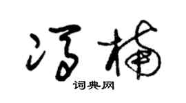 朱锡荣冯楠草书个性签名怎么写