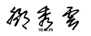 朱锡荣邓秀云草书个性签名怎么写