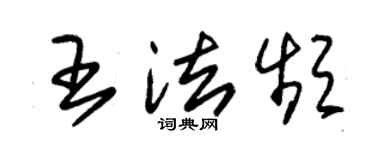朱锡荣王法频草书个性签名怎么写