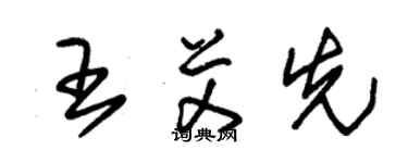 朱锡荣王艾先草书个性签名怎么写
