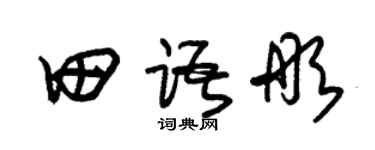 朱锡荣田语彤草书个性签名怎么写