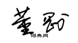 朱锡荣董刚草书个性签名怎么写
